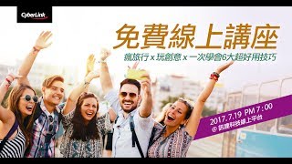 訊連科技7月份線上講座預告│瘋旅行 x 玩創意 x 一次學會6大超好用技巧！