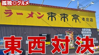 本庄ラーメンバトル！東西対決！来来亭さんに、行ってみた！孤独のグルメ