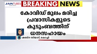 കോവിഡ് ബാധിച്ച് മരിച്ച പ്രവാസികളുടെ കുടുംബത്തിന് ധനസഹായം: ഹൈക്കോടതി വിശദീകരണം തേടി