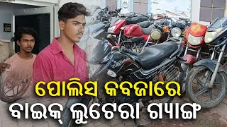 Commissionerate Police arrested bike lootera in Bramhapur || Kalinga TV