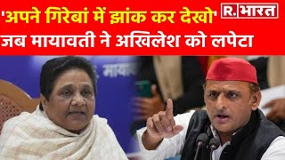 UP News: बसपा की विश्वसनीयता पर Akhilesh Yadav ने उठाई उंगली तो Mayawati ने सुना डाली खरी खरी