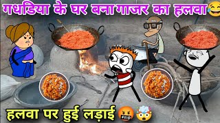 गधडिया के घर बना गाजर का हलवा😂हलवा पर हुई लड़ाई🤬🤯 tween craft video 📸 gadariya comedy video 😂