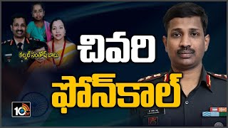 కల్నల్ సంతోష్ బాబు చివరి ఫోన్ కాల్ | Colonel Santosh Babu Last Phone Call To Family | 10TV News