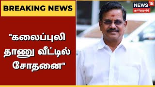 BREAKING NEWS | Kalaipuli S Thanu, SR Prabhu Test at relevant places | IT Raid