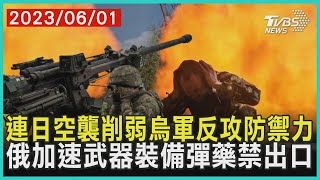 連日空襲削弱烏軍反攻防禦力   俄加速武器裝備彈藥禁出口 | 十點不一樣 20230601@TVBSNEWS01