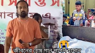 জীবনের শেষ গান পাগল হাসান 😭 রুহুটারে কব্জা কইরা আজরাইলের নিবো ধইরা 😪 আর শুনা যাবে না এমন গান |