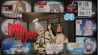 ダンダダン | Dandadan #3 Vtuber 反応集 | Reaction Mashup