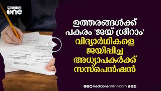 ഉത്തരക്കടലാസിൽ ജയ് ശ്രീറാം; വിദ്യാർഥികളെ ജയിപ്പിച്ച അധ്യാപകർക്കെതിരെ നടപടി#nmp