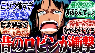 初期に登場したロビンが裏切ると話題だった！？に対する視聴者の反応集【ワンピース】