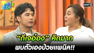 “ดีเจอ๋อง” คิดมาก พบตัวเองป่วยแพนิค!! | HIGHLIGHT Daily Show EP.167 | 5 ต.ค. 65 | one31