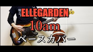 ELLEGARDEN【10am】「歌詞・和訳あり」ベース　カバー　弾いてみた　BASS COVER