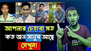 পৃথিবীতে আপনার চেহারা মানুষ কত জন আছে। দেখুন।।