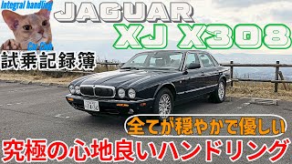 [試乗記録簿] ジャガー XJ X308 これ以上の心地よいハンドリングは無い!? 人間の感覚に馴染むような優しい乗り味に大感動！