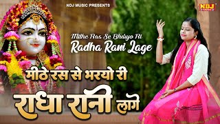 मीठे रस से भरयोरी राधा रानी लागे | किशोरी जी भजन | Kishoriji | Meethe Ras Se Bharyo Radha Rani Lage