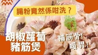 【豬腳筋食譜】秋冬暖笠笠食譜 胡椒蘿蔔豬肺豬筋煲 海味節瓜炆豬腳筋 | 秋冬限定 滋陰健脾開胃 暖胃首選 美容補筋骨 #秋冬食譜 #三姐 #夠鐘開飯