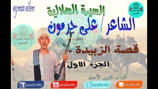 السيره الهلالية للفنان علي جرمون قصة الزبيدة الجزء الاول