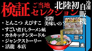 【ご当地ラーメンセレクション】北陸初！最新冷凍自販機のラーメンの味を検証してみた