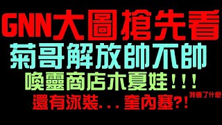 全新木夏娃，好大...！我說眼睛！還有泳裝...奎內塞？我看了什麼XD 菊哥解放帥不帥？花妖解放第二彈！（神魔之塔）妖嬈花夢 / 潛能解放 / GNN 美術圖