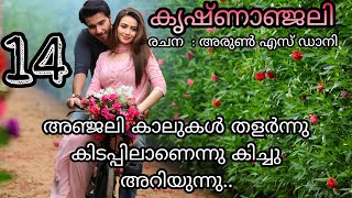 കൃഷ്ണാഞ്ജലി | ഭാഗം  14 | romantic love story malayalam | pranayamazha