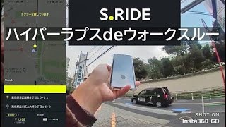 初乗車のS.RIDEをハイパーラプスdeウォークスルー