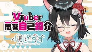 【自己紹介】Vtuber一問一答自己紹介【新人Vtuber/小鳥遊すず】