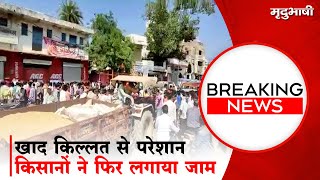 मुंगावली में खाद किल्लत से परेशान किसानों ने फिर लगाया जाम | ASHOKNAGAR BREAKING NEWS