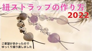 天然石ストラップの作り方2022ご質問にお応えしてゆっくり編