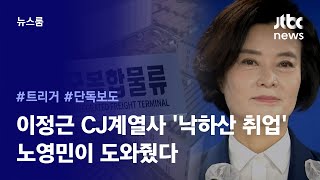 [리포트+] 이정근 CJ계열사 '낙하산 취업' 배후에 노영민 / JTBC News