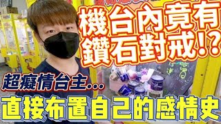 【終結Jean】史上最癡情的台主!?機台竟然布置著自己的愛情史!!!機台內還放著對戒!!太癡情啦![台湾夾娃娃UFOキャッチャー UFO catcher คลิปตุ๊กตา Clip búp bê]