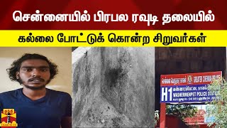 சென்னையில் பிரபல ரவுடி தலையில் கல்லை போட்டுக் கொன்ற சிறுவர்கள் உட்பட 5 பேர்