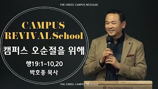 [캠퍼스 리바이벌 스쿨 4주차] 캠퍼스 오순절을 위해..(행19:1-10, 20) - 박호종 목사