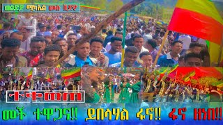 #ወልዲያ #ሚካኤል ምን ያደርግልናል ቢሾፋቱ ቢሰራ ሴራ ታቅዶበት ሰዉ አማኙ #አማራ #abirshi_welo