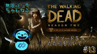 【#13】【ゲーム実況】ウォーキング・デッド シーズン２The Walking Dead: SEASON TWO