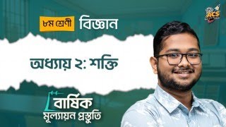 অধ্যায় ২: শক্তি | সম্পূর্ণ অধ্যায়