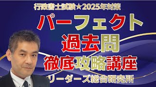 パーフェクト過去問徹底攻略講座WEB講座説明会［行政書士試験］