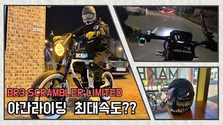 전기자전거 끝판왕 BR3 스크램블러 야간라이딩#최고속도 #전기자전거 #코디바이크 #루록헬멧 #br3