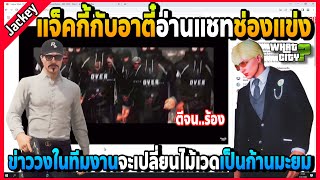 แจ็คกี้กับอาตี๋อ่านแชทช่องแข่ง ข่าววงในทีมงานจะเปลี่ยนไม้เวดเป็นก้านมะยม! | GTA V | WC EP.6274