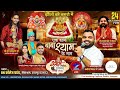 Kanhiya Mittal Live , Gokul Sharma , Jagdish Vaishnav , Trisha Suthar /कन्हैया मित्तल उदयपुर लाइव