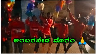 ನಮ್ಮೂರ ಮೊರಂ ಸಡಗರ ||Nammura moram habada sadagara