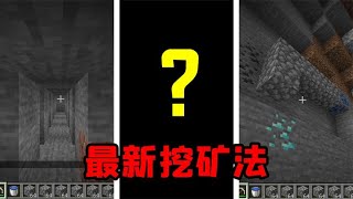 Minecraft：新版挖礦介紹！中國版也能用的挖礦指南？ 【大小姐可樂】