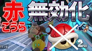 【赤消し】お尻を壁に当てるだけで赤甲羅を無効化出来るの知ってた？#511【マリオカート８DX】