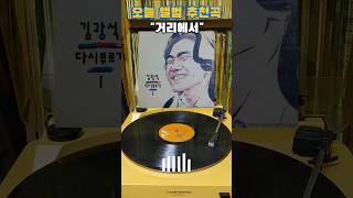 [오늘의 앨범 추천곡] 김광석 - 다시 부르기 I LP [ 1993년 발행 Vinyl ] ( 거리에서 추천 ) #Kim Kwang Seok