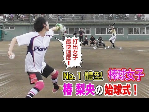 正妹棒球 樁梨央人生第一次始球式 投出個人最快的球速 Tokusantv