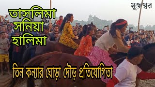 তাসলিমা, সনিয়া,হালিমা তিন কন্যার ঘোড়া দৌড় প্রতিযোগিতা