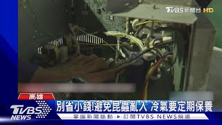 火警跟這有關係...疑冷氣室外機雨天受潮 高雄半年15件｜TVBS新聞 @TVBSNEWS01