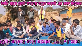 ধবনি গ্রামে ছোট কাড়ায় বড়ো লড়াই এর ডাক দিলেন//ছোট কাড়ায় বড়ো ধামাকা ১৯ শা মাঘ