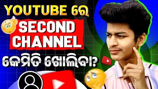 YouTube ରେ ଗୋଟିଏ ରୁ ଅଧିକ Channel କେମିତି ଖୋଲିବେ? | How To Create Second YouTube Channel