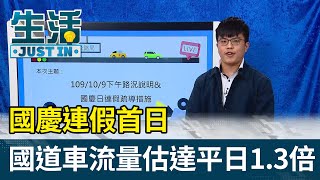 國慶連假首日  國道車流量估達平日1.3倍【生活資訊】