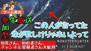 【MHWI】モンハンワールド  生放送「乙りな狩人のほすぃ装飾珠集まれば嬉しい全力狩り実況」vol.55参加型 生放送】