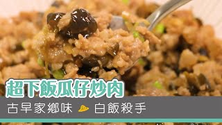 【家常肉料理】超下飯瓜仔炒肉 - 悠活農村